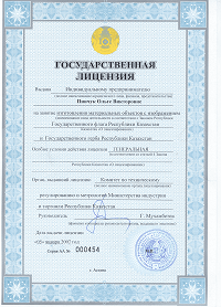 Лицензия. Генеральная на изготовление печатей с изображением гос.символов РК
