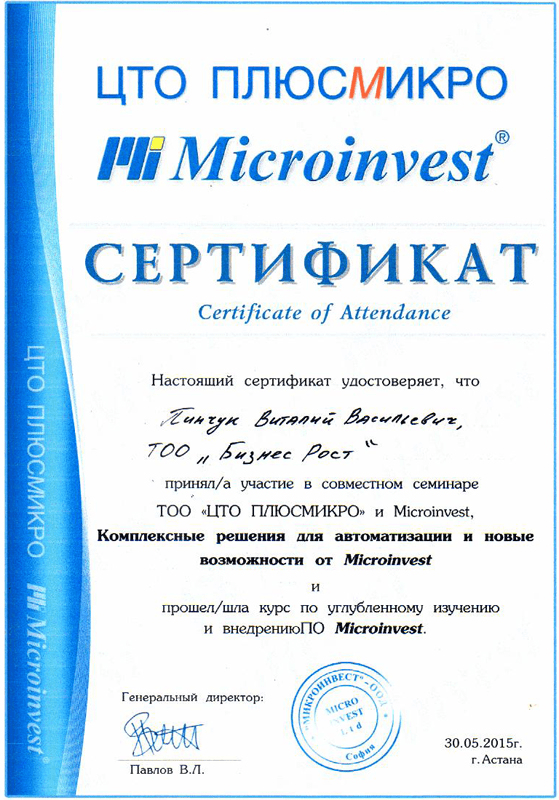 Сертификат. Комплексные решения для автоматизации Бизнес Рост