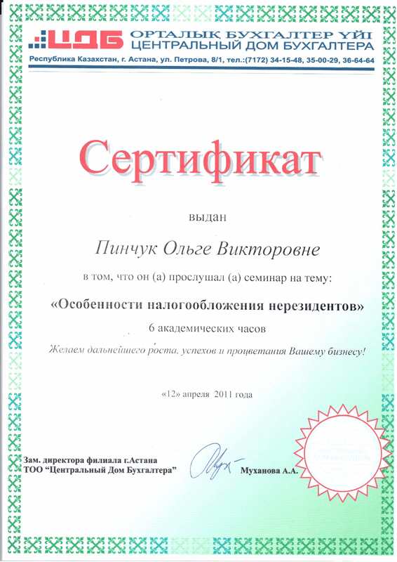 Сертификат. Особенности налогообложения нерезидентов Пинчук Ольга