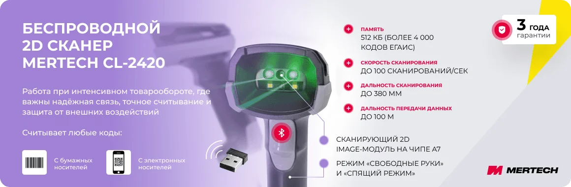Преимущества беспроводного 2D сканера Mertech CL 2420