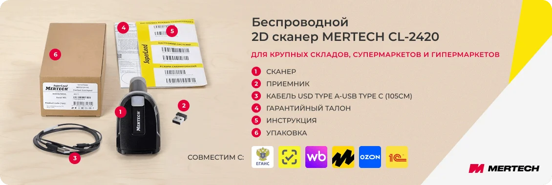 Преимущества беспроводного 2D сканера Mertech CL 2420