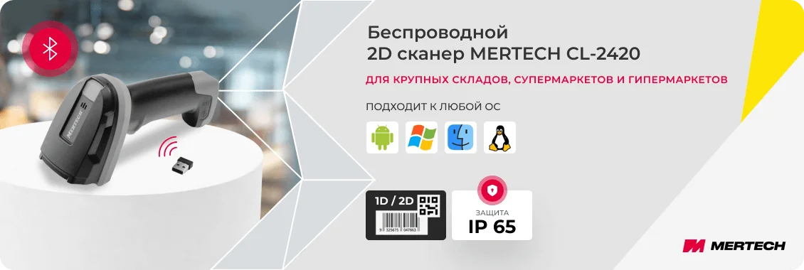 Преимущества беспроводного 2D сканера Mertech CL 2420