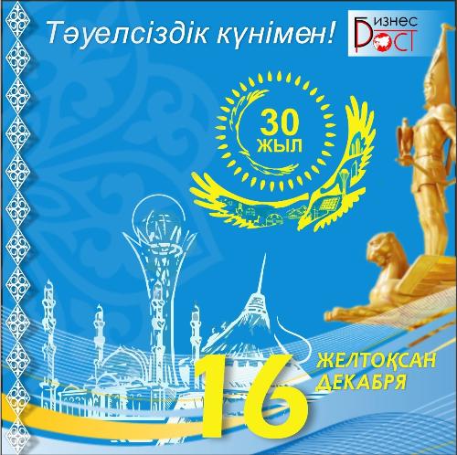 фото с Днем независимости Республики Казахстан!