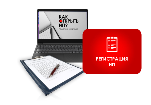 Регистрация ИП