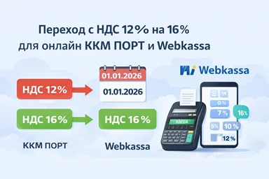 Переход / изменение ставки НДС с 12% на 16%