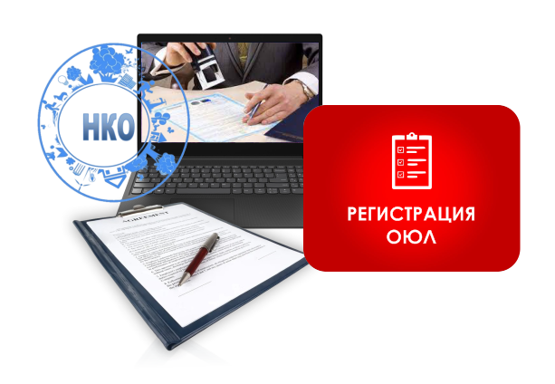 регистрация ассоциации, союза
