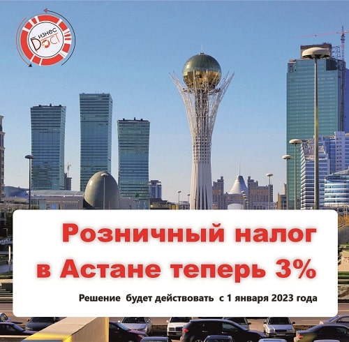 фото Розничный налог в Астане официально снижен с 4% до 3%
