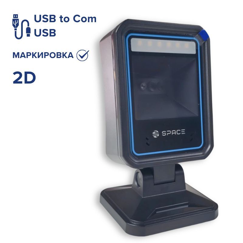 2D Сканер ШК SPACE LAMA-2D-USB стационарный, QR Code, DataMatrix (USB - для маркировки)
