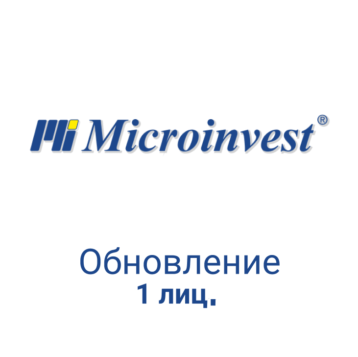 Обновление Микроинвест - 1 лиц.