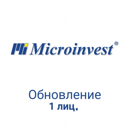  Обновление Микроинвест - 1 лиц.  фото в интернет-магазине Бизнес РОСТ  - торговое оборудование.