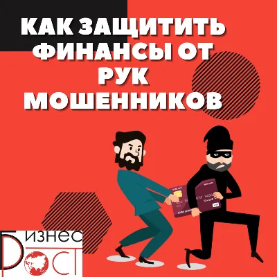 фото Как защитить финансы от рук мошенников? фото Как защитить финансы от рук мошенников?