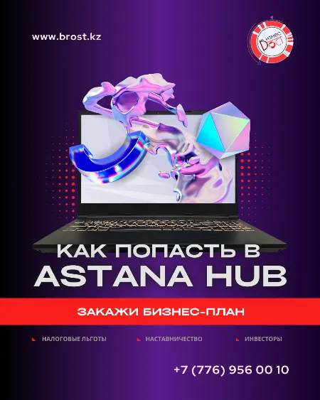 фото Кто может стать участником Astana Hub — и зачем это твоей IT-компании? фото Кто может стать участником Astana Hub — и зачем это твоей IT-компании?