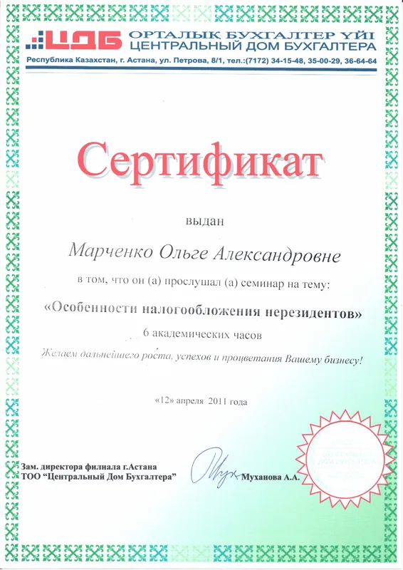 Сертификат. Особенности налогообложения нерезидентов.2 Марченко Ольга