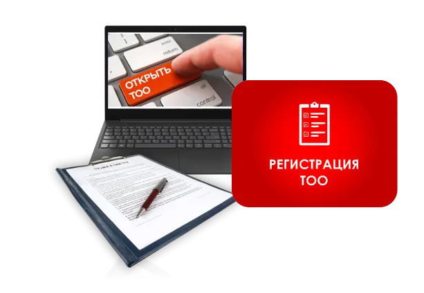 регистрация ТОО (средний бизнес)
