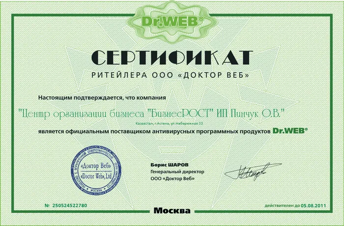 Сертификат. ДОКТОР ВЕБ ИП Пинчук О.В.