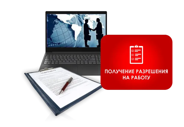 Получение разрешения на работу