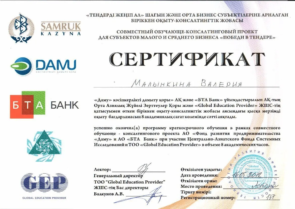 Сертификат Даму Малынкина Валерия