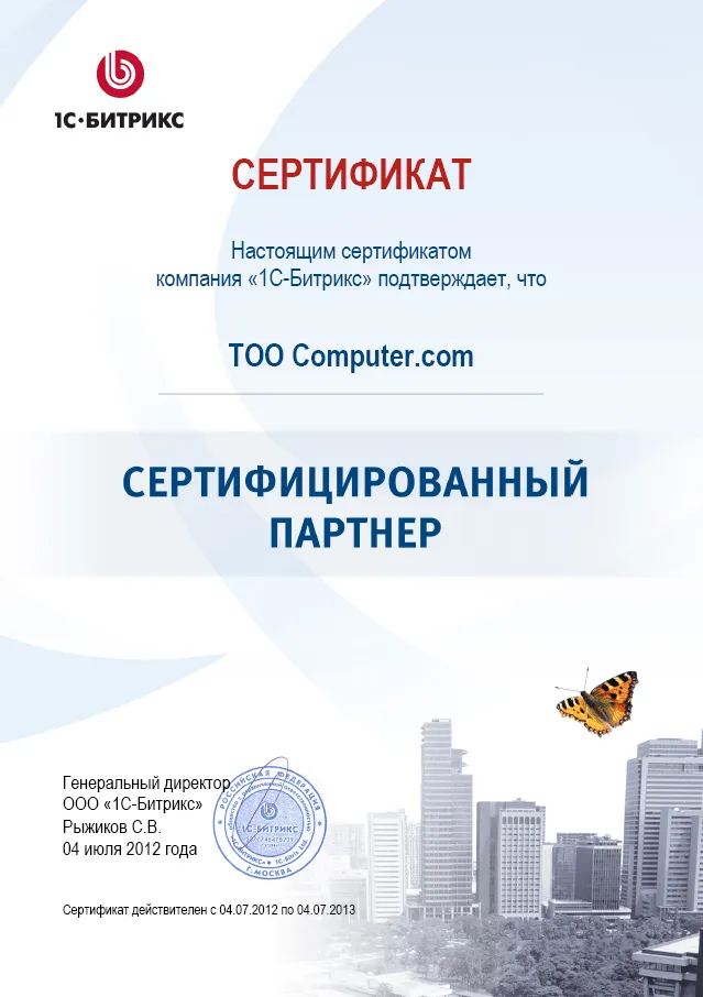 1С Битрикс. Сертификат партнера ТОО Computer.com