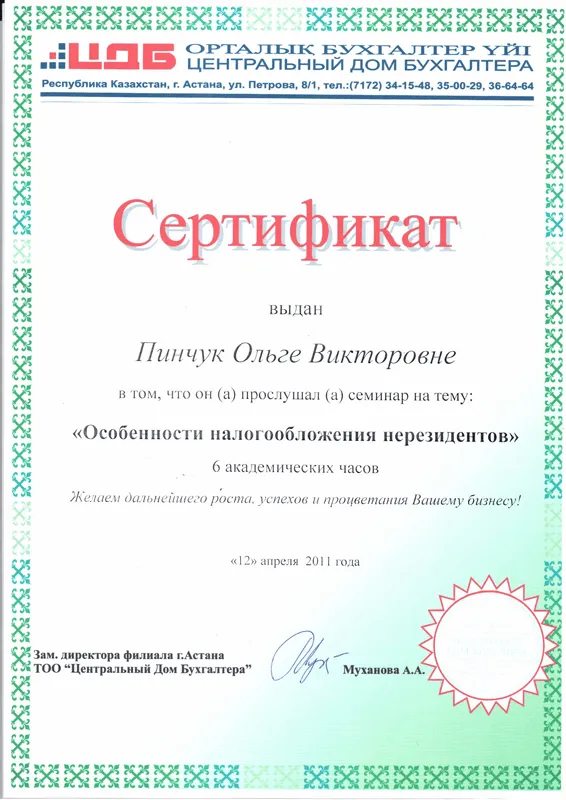 Сертификат. Особенности налогообложения нерезидентов Пинчук Ольга