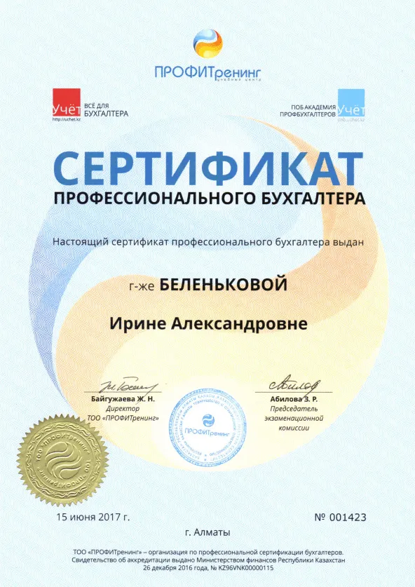 Сертификат. Профессионального бухгалтера Беленькова Ирина