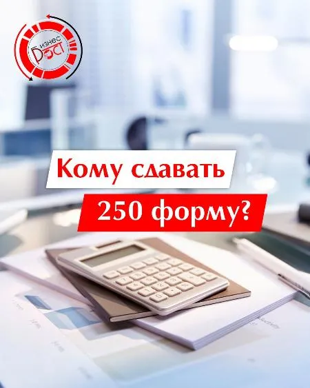 фото Кому сдавать 250 форму? фото Кому сдавать 250 форму?