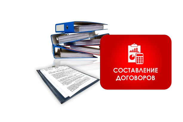 Составление договора