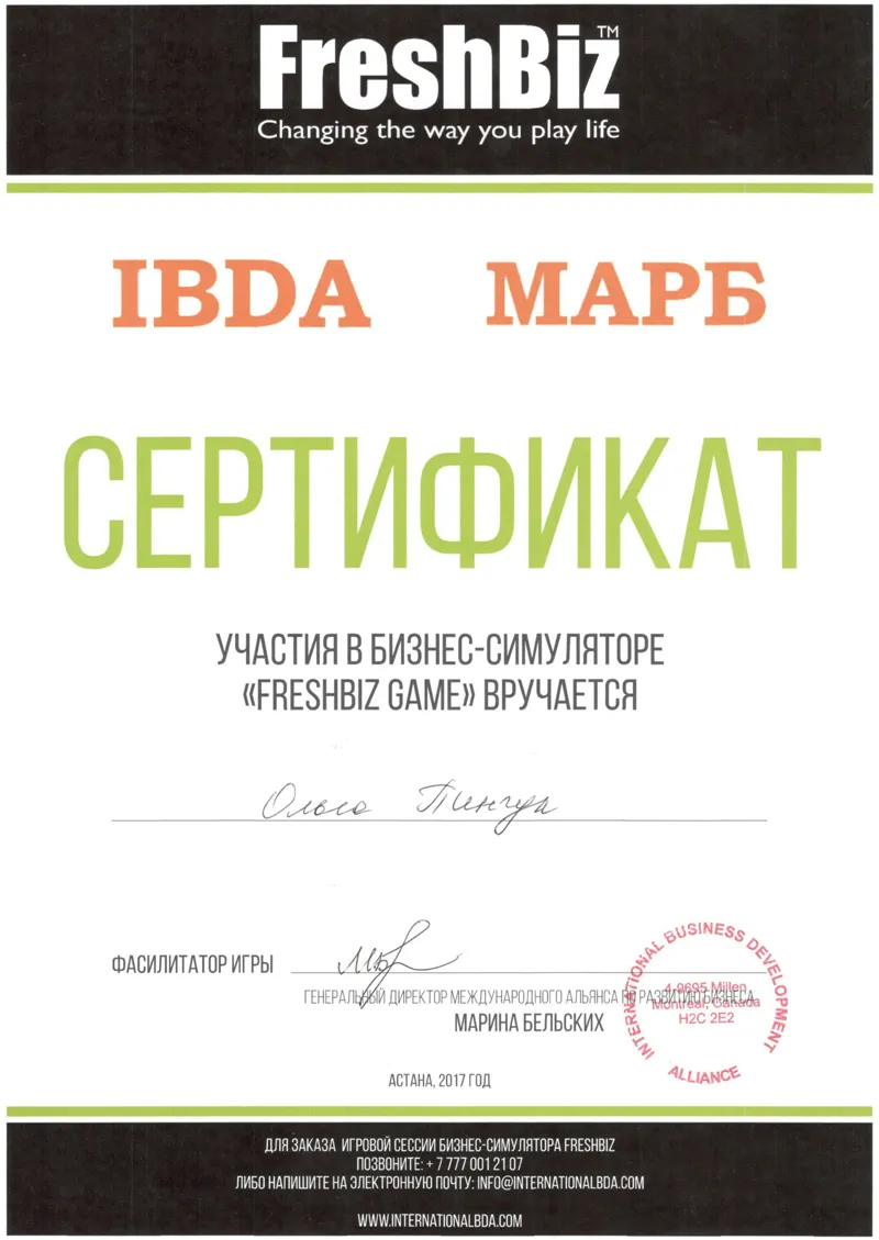Сертификат. IBDA МАРБ Пинчук Ольга