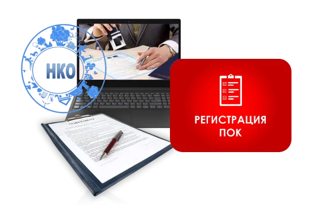 Регистрация ПоК