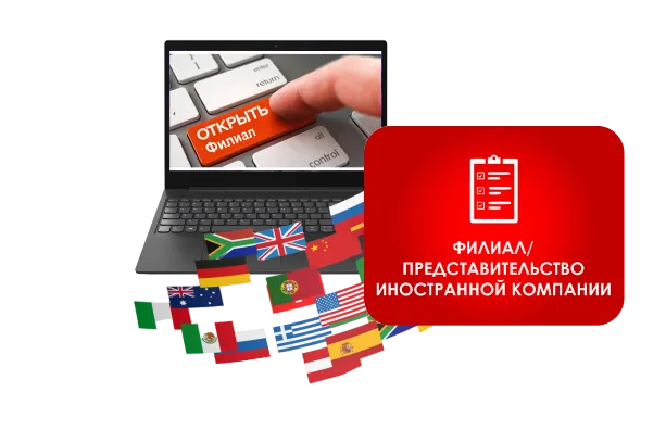 регистрация филиала (юр.лица нерезидента)