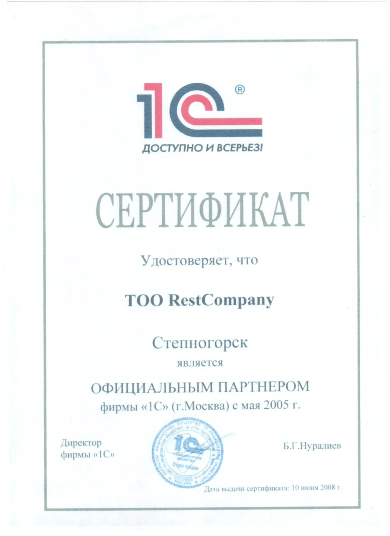 1С. Сертификат партнера 