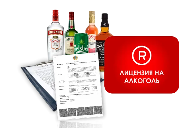 лицензия на алкоголь