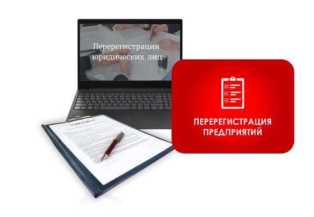 Перерегистрация ТОО