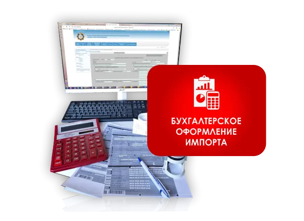 Бухгалтерское оформление импорта
