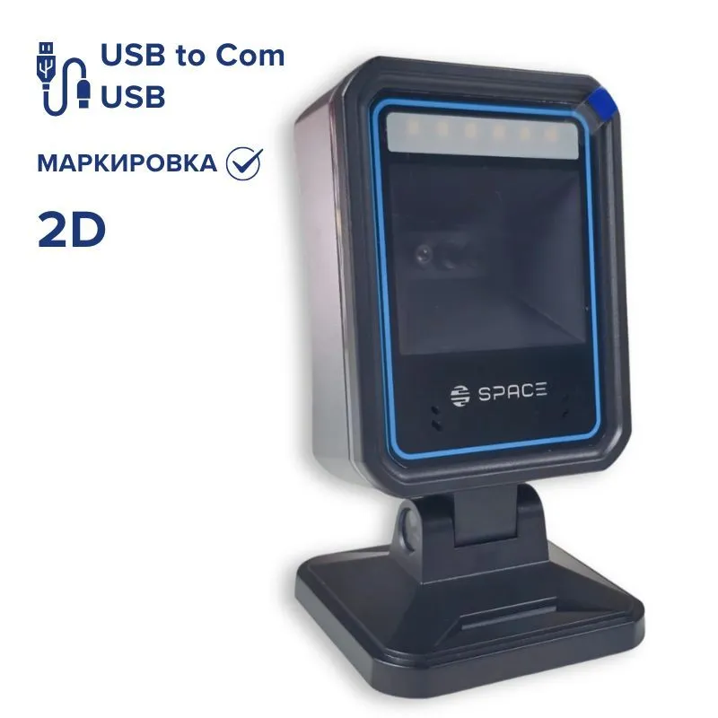 2D Сканер ШК SPACE LAMA-2D-USB стационарный, QR Code, DataMatrix (USB - для маркировки)