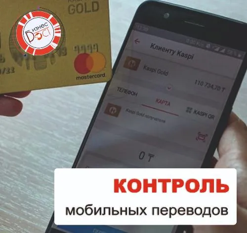 фото Контроль мобильных переводов в РК фото Контроль мобильных переводов в РК