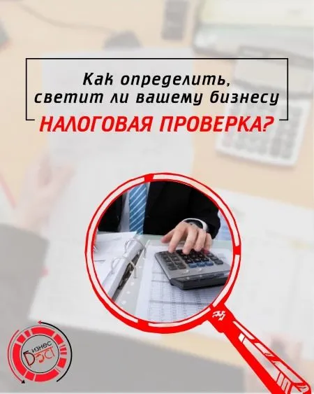фото Как определить, светит ли вашему бизнесу налоговая проверка? фото Как определить, светит ли вашему бизнесу налоговая проверка?
