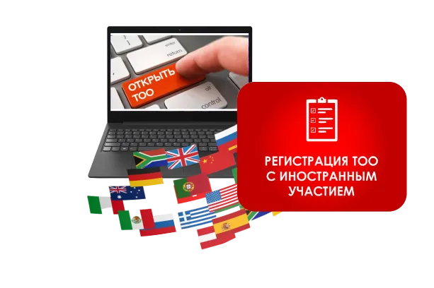Регистрация ТОО с иностранным участием