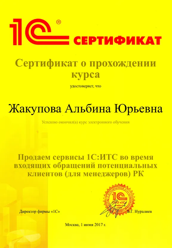 Сертификат. Сервисы ИТС Жакупова Альбина