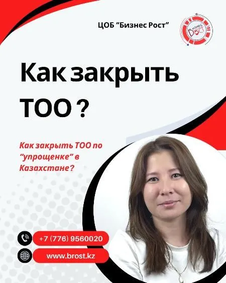 фото Как закрыть ТОО через упрощенную процедуру? фото Как закрыть ТОО через упрощенную процедуру?