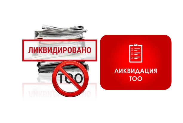 Ликвидация ТОО