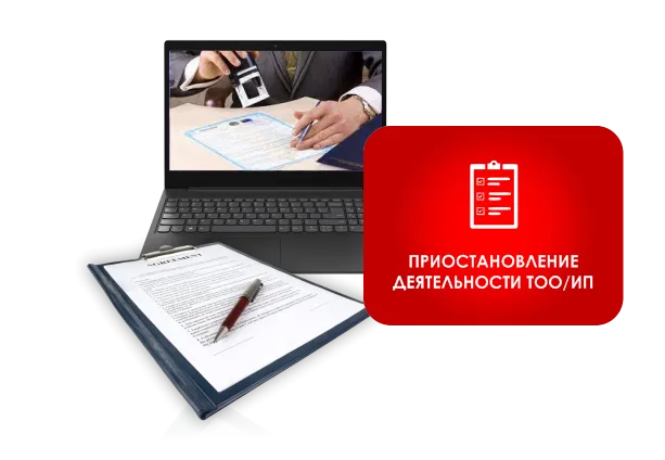 Приостановление деятельности ТОО/ИП