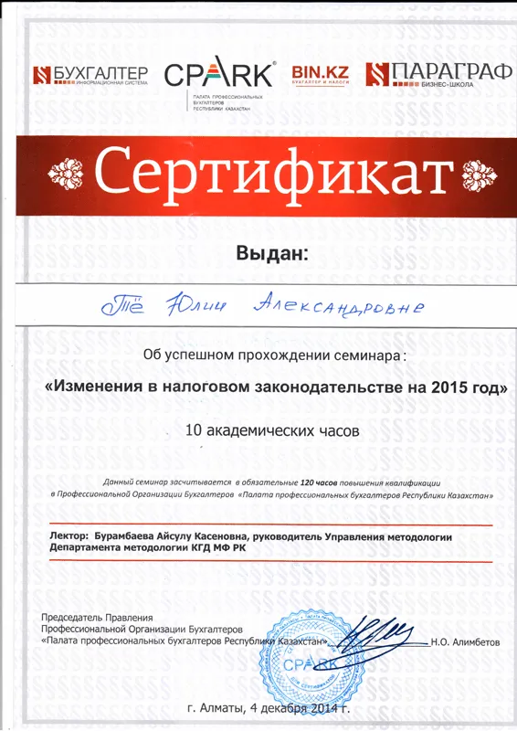 Сертификат. Изменение в налоговом законодательстве Тё Юлия